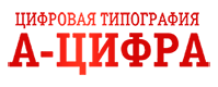 Цифровая типография «А-цифра»