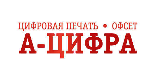 Цифровая типография «А-цифра»