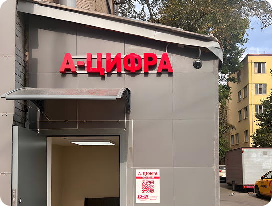 Офис А-Цифра