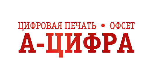 Типография А-Цифра в Москве — цены на услуги срочной печати, недорогая оперативная полиграфия