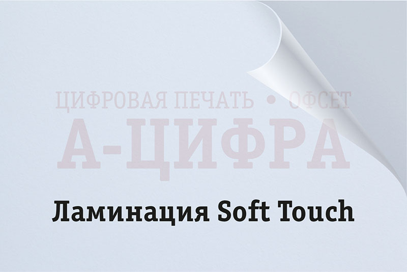 Ламинация Soft Touch