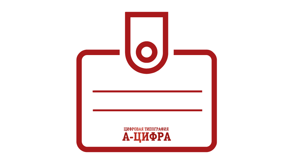 Заказать бейджи в "А-Цифра"