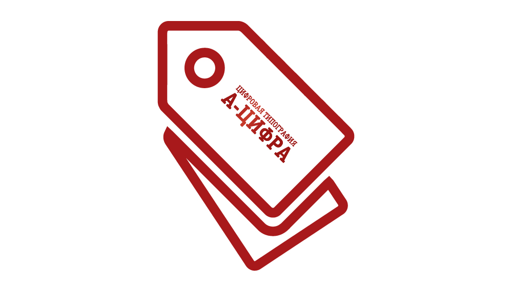 Заказать бирки в "А-Цифра"