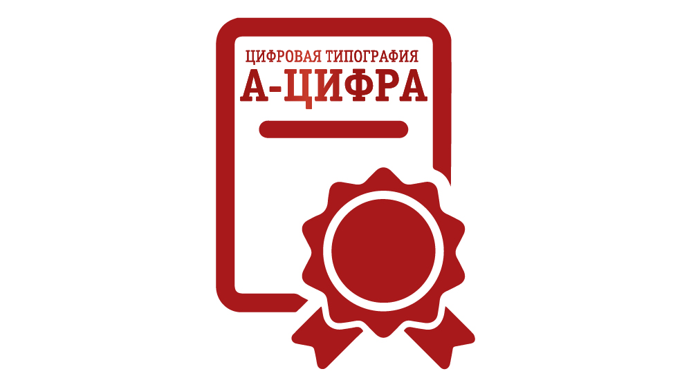 Заказать грамоту в "А-Цифра"