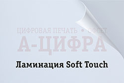 Ламинация Soft Touch