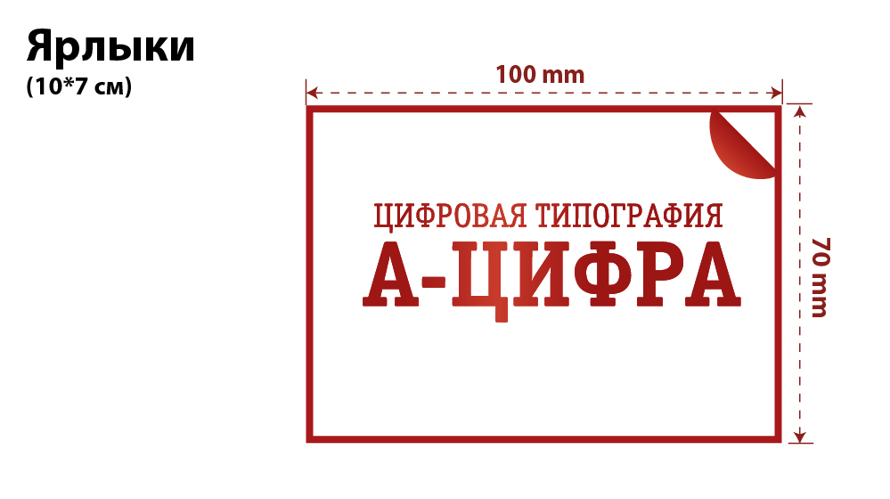 Печать ярлыков