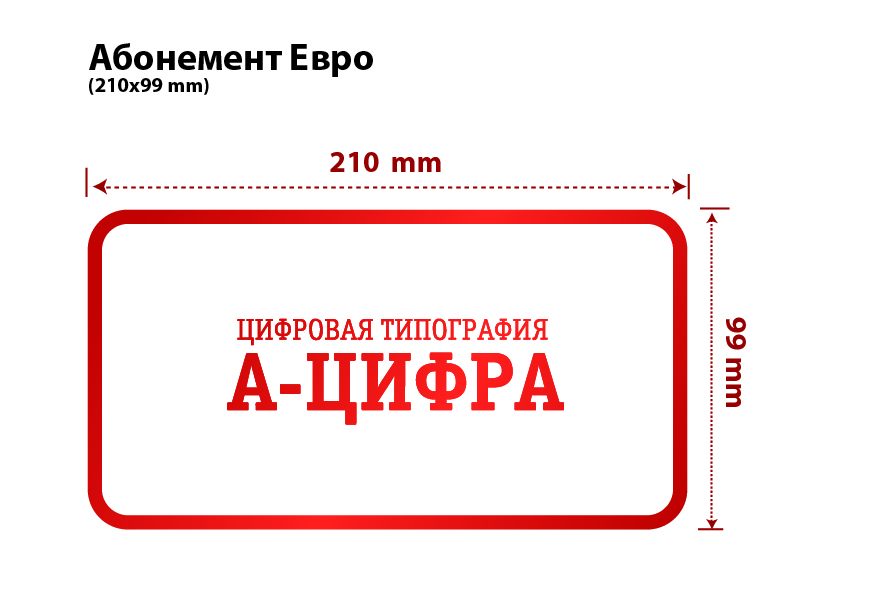 Абонемент Евро