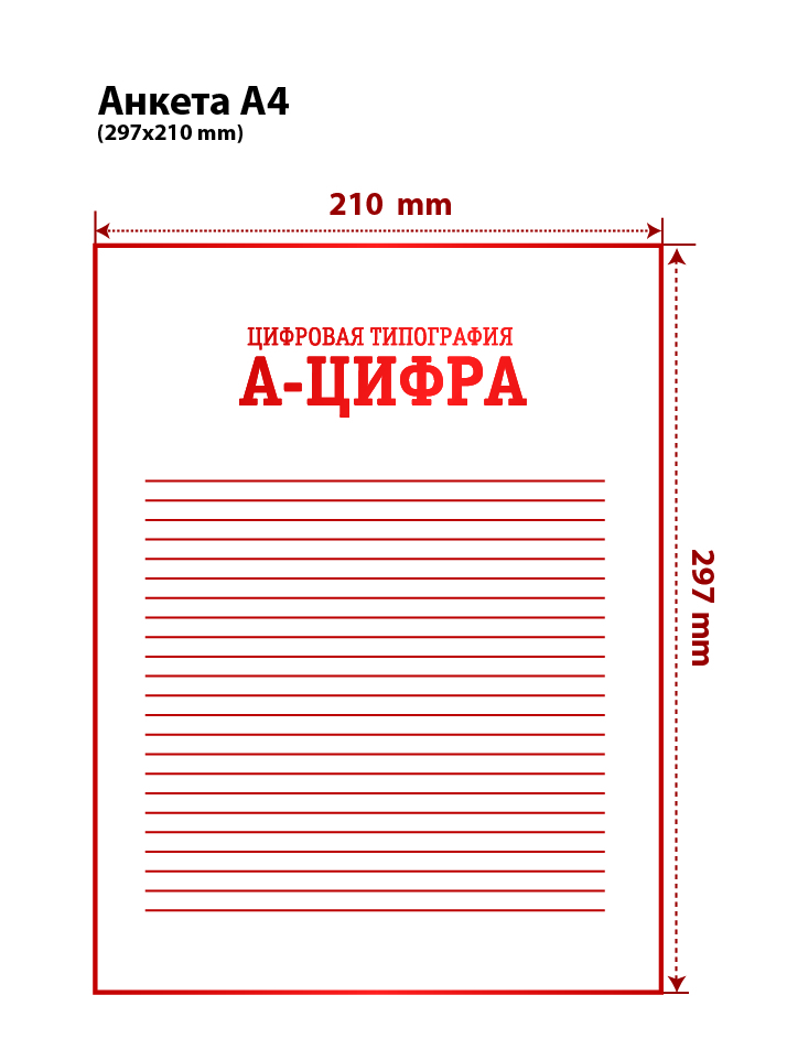 Анкета А4