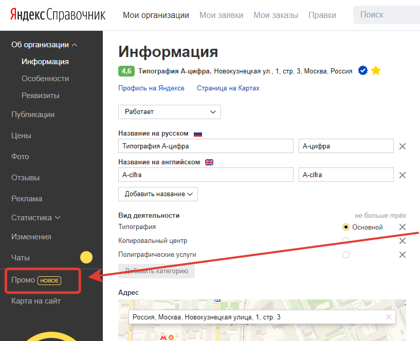 Необходимо зайти в карточку вашей организации проект «Яндекс.Справочник», раздел «Промо»