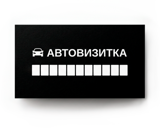 Заказать автовизитки в "А-Цифра"