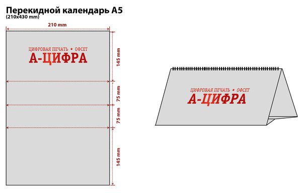 Перекидной календарь А5