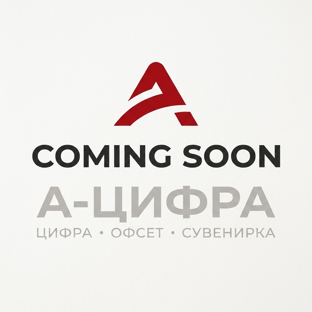 Заказать рекламную полиграфию в "А-Цифра"