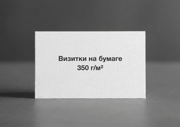 Визитки на бумаге 350 гр