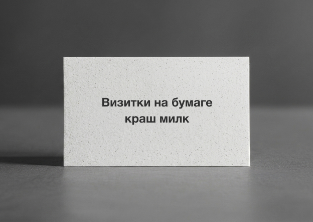 Визитки на бумаге краш милк