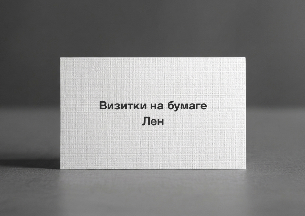 Визитки на бумаге Лен
