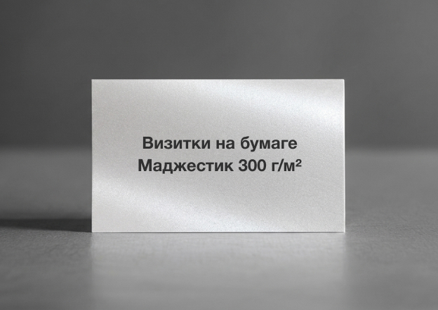 Визитки на бумаге Маджестик 300 г/м²