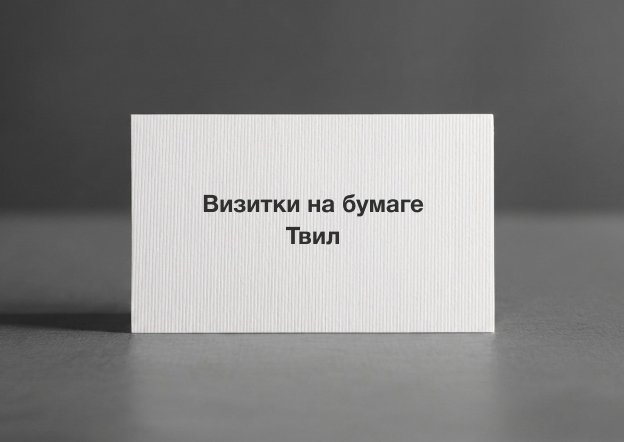 Визитки на бумаге Твил