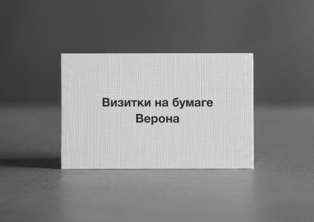 Визитки на бумаге Верона